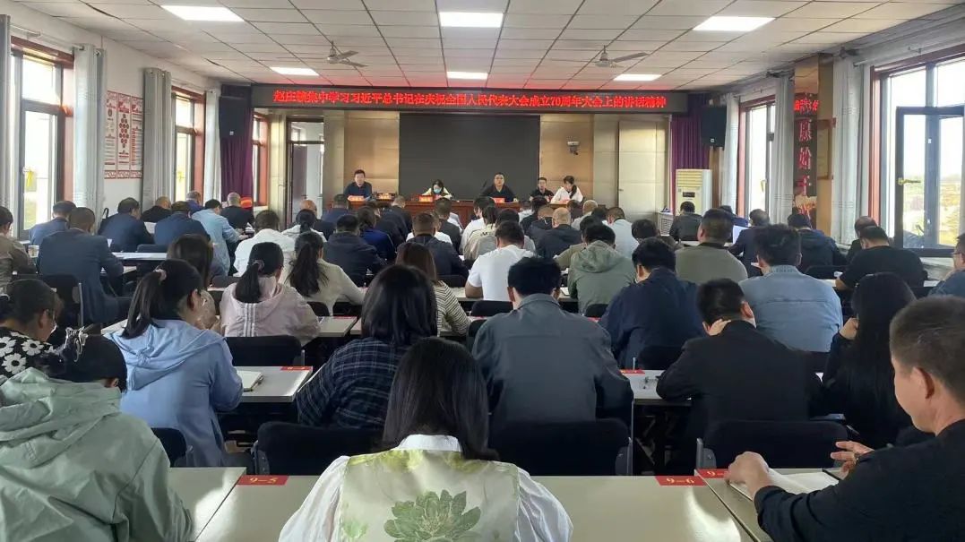 赵庄镇：集中学习习近平总书记在庆祝全国人民代表大会成立70周年大会上的重要讲话精神